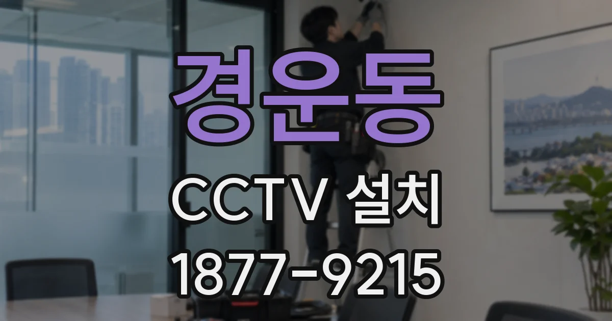 경운동 CCTV 설치