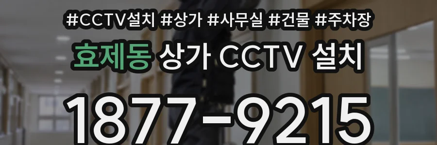 효제동 상가 CCTV 설치