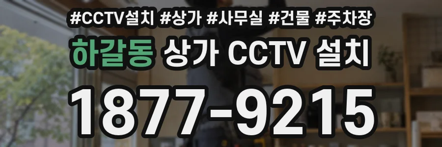 하갈동 상가 CCTV 설치
