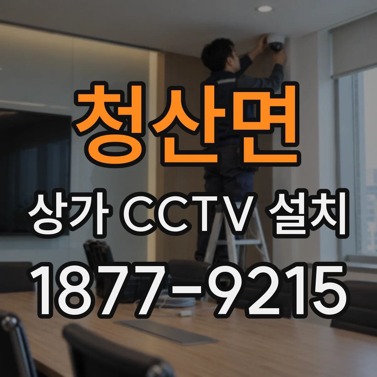 청산면 상가 CCTV 설치