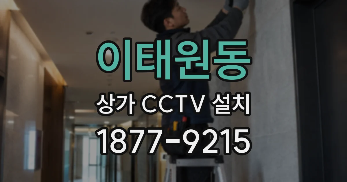이태원동 상가 CCTV 설치