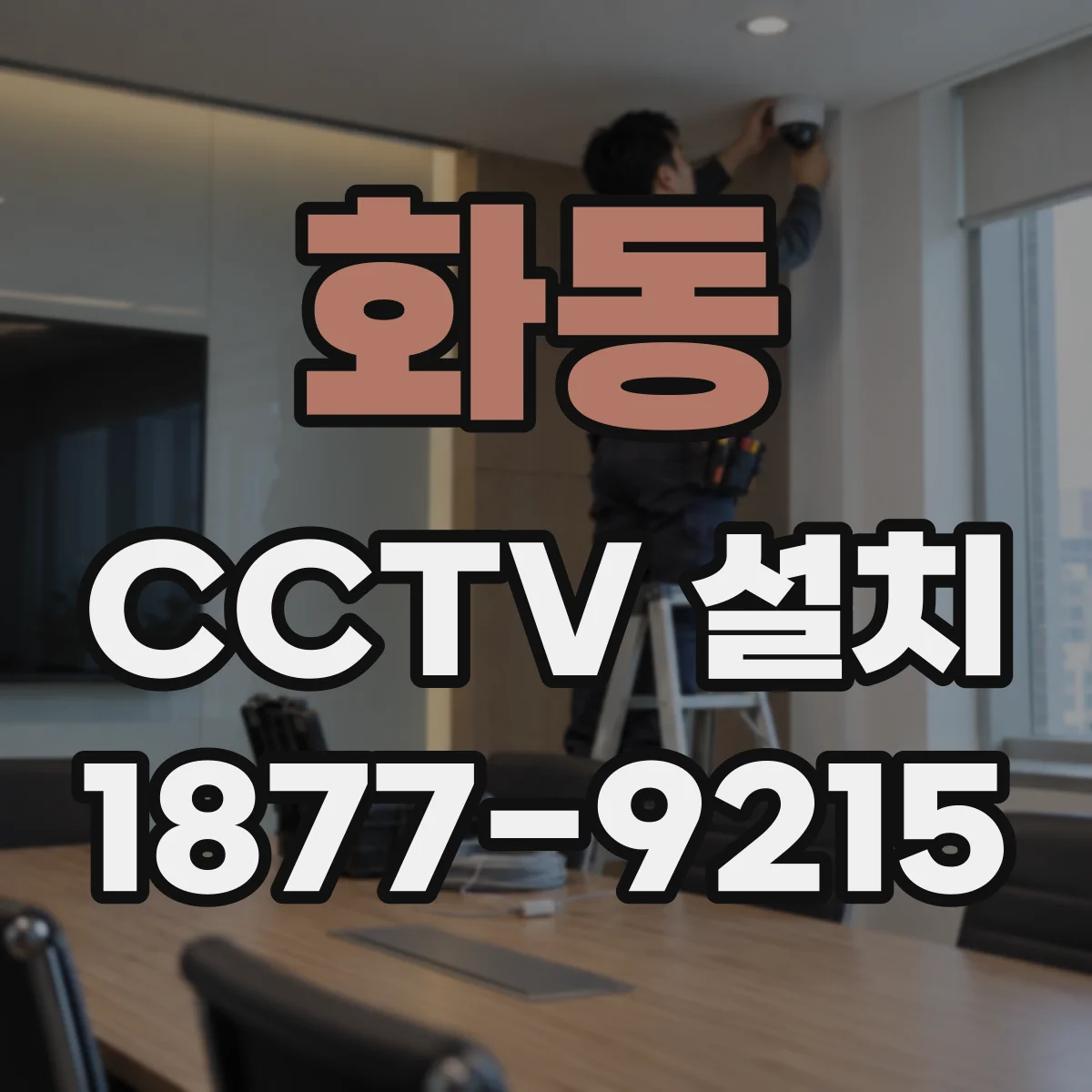 화동 CCTV 설치