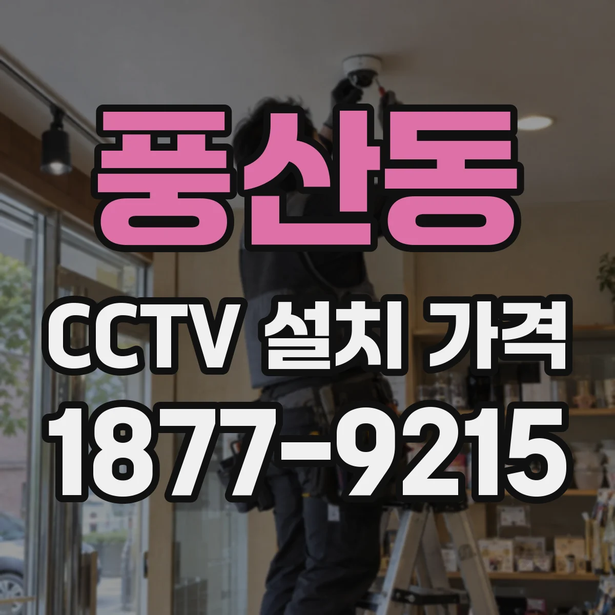 풍산동 CCTV 설치 가격