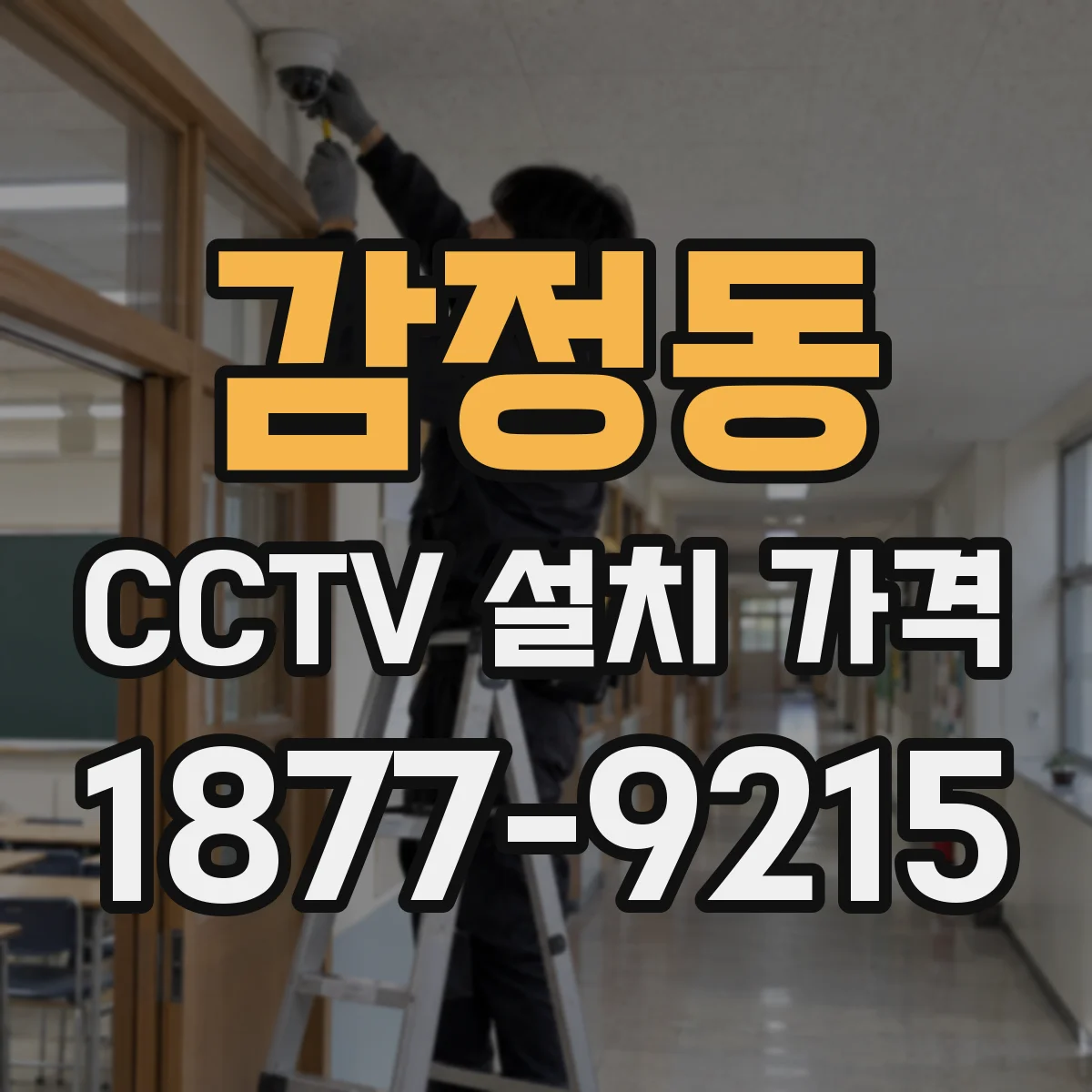 감정동 CCTV 설치 가격