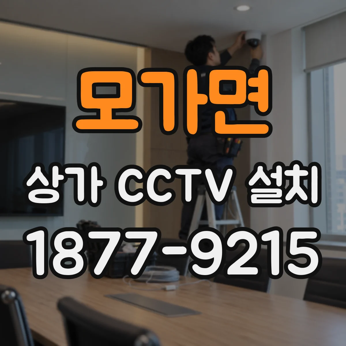 모가면 상가 CCTV 설치