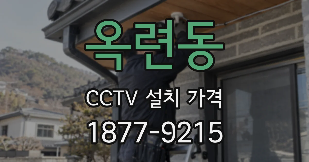 옥련동 CCTV 설치 가격