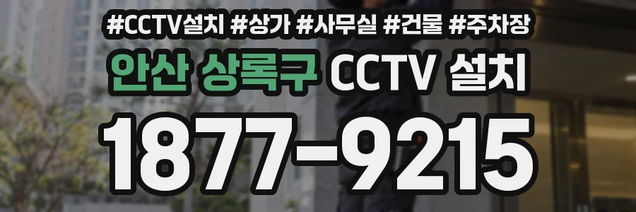 안산 상록구 CCTV 설치