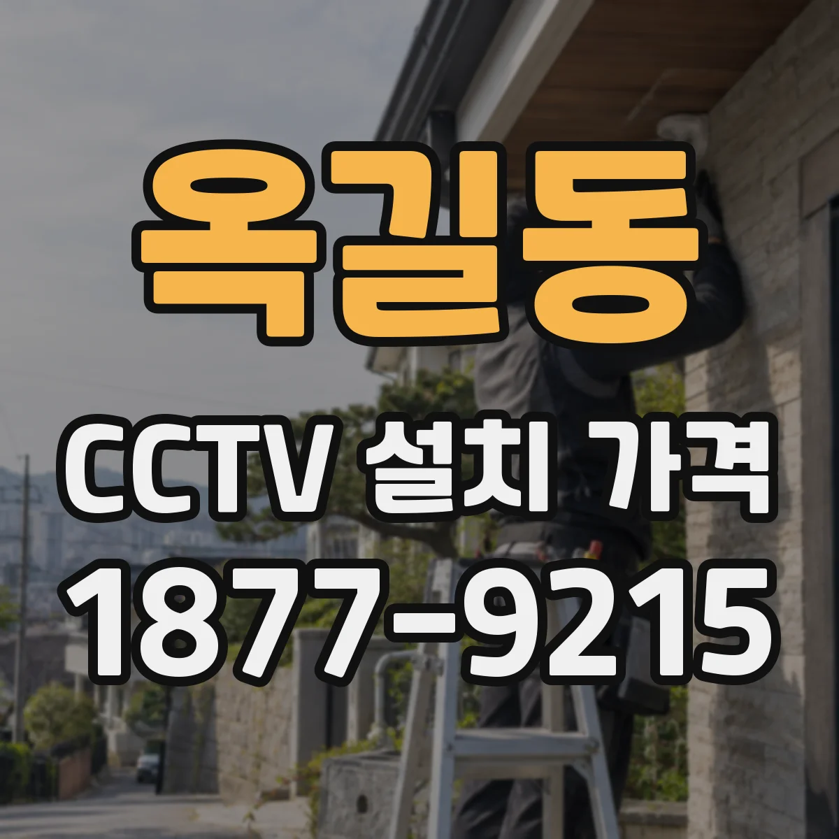 옥길동 CCTV 설치 가격
