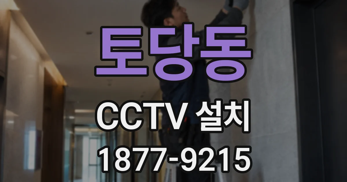 토당동 CCTV 설치