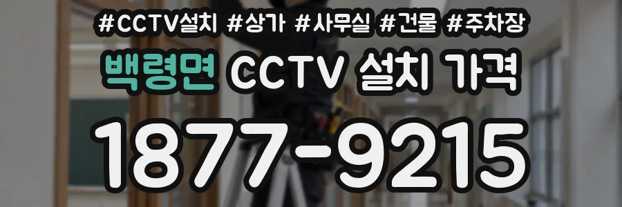 백령면 CCTV 설치 가격