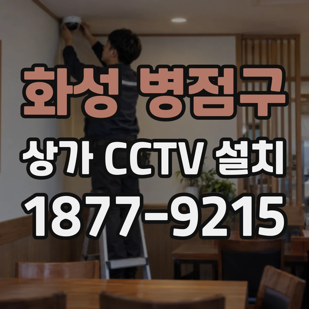 화성 병점구 상가 CCTV 설치