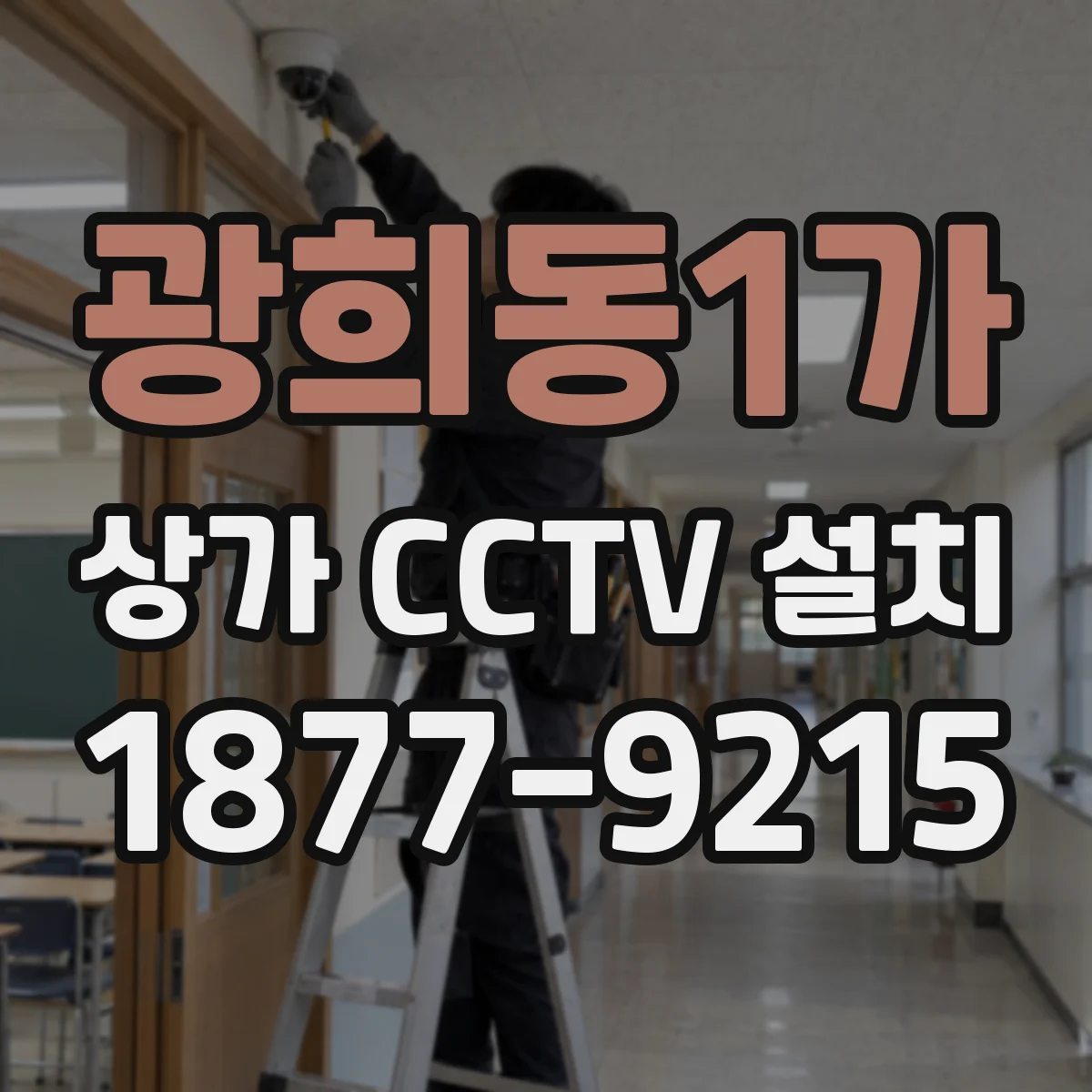 광희동1가 상가 CCTV 설치