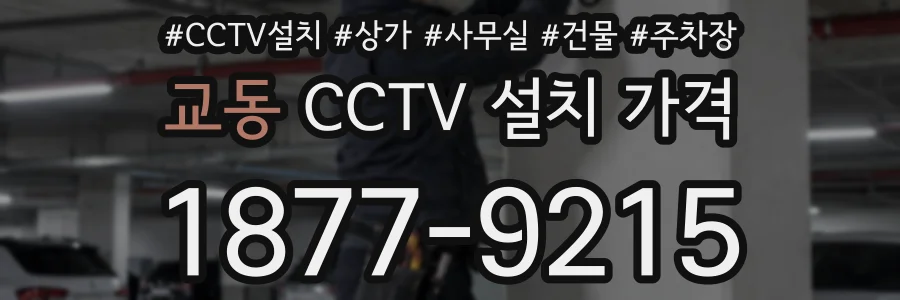교동 CCTV 설치 가격