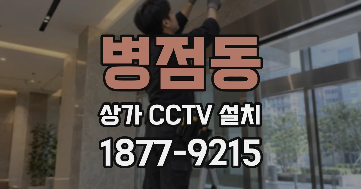 병점동 상가 CCTV 설치