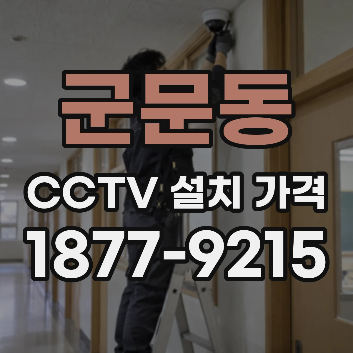 군문동 CCTV 설치 가격