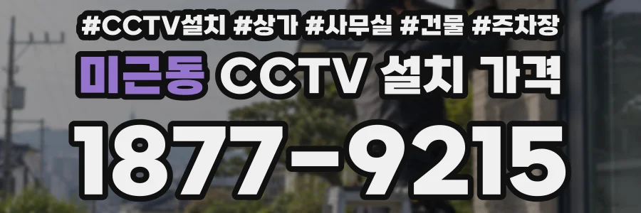 미근동 CCTV 설치 가격