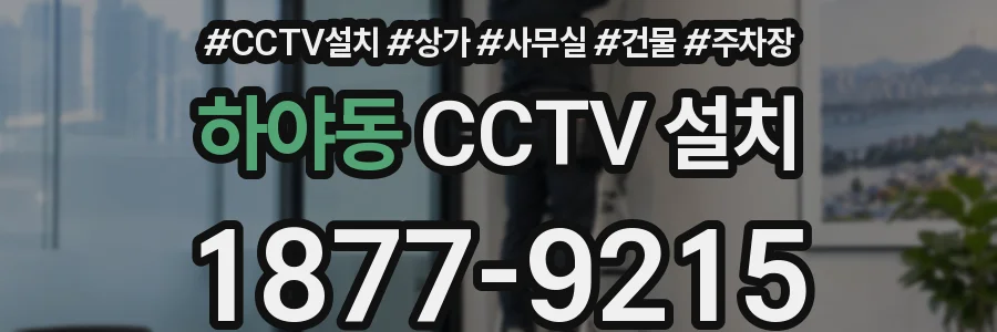 하야동 CCTV 설치