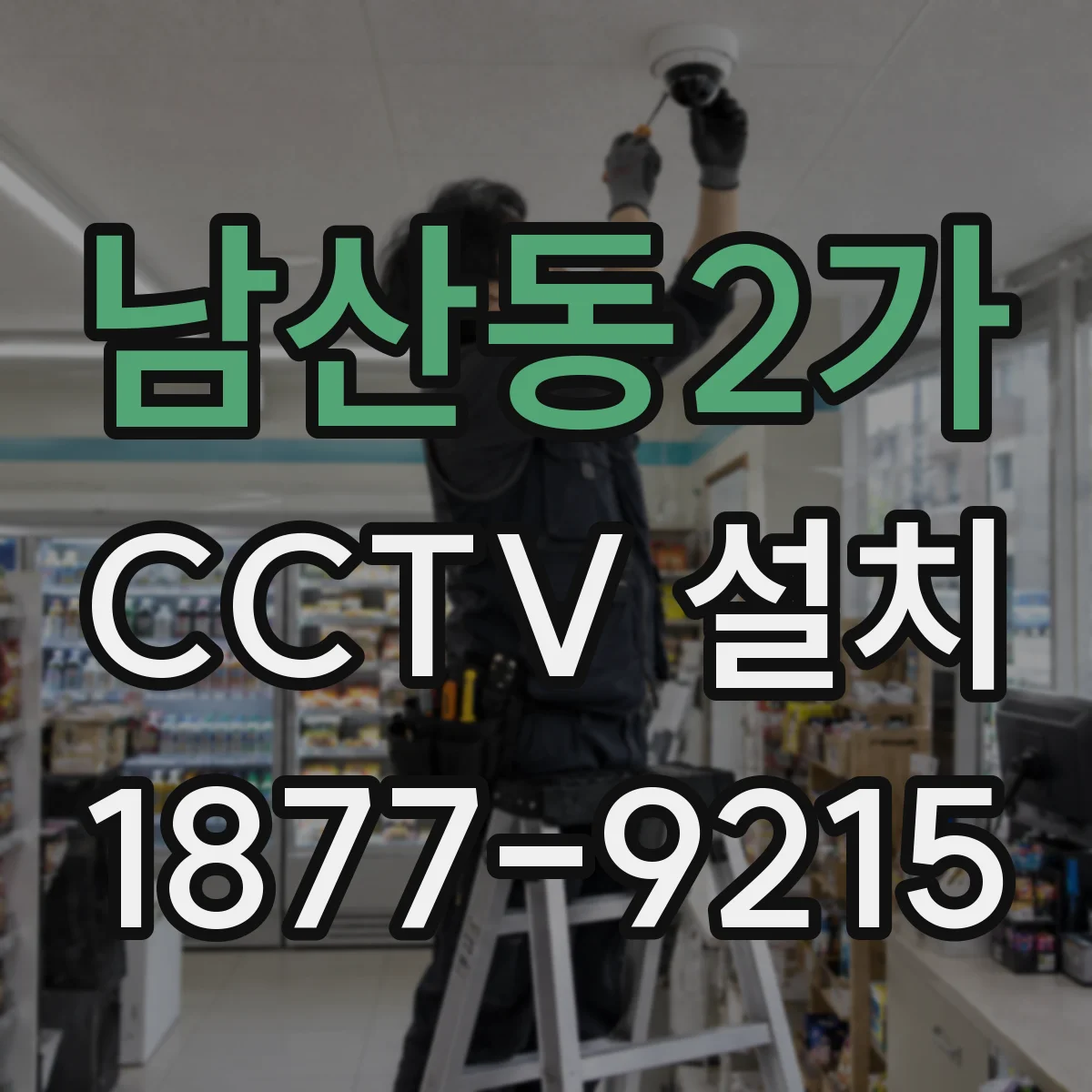 남산동2가 CCTV 설치