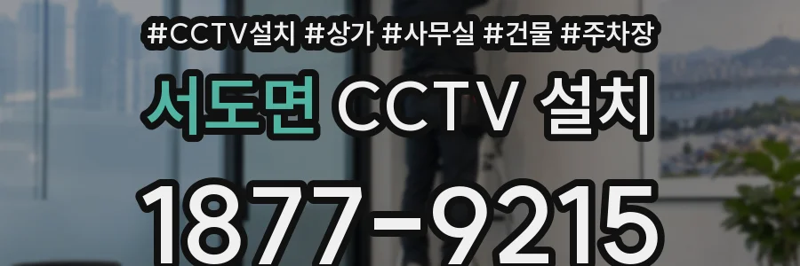 서도면 CCTV 설치