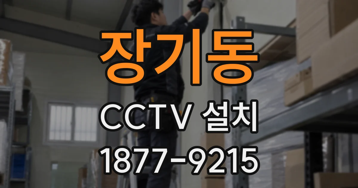 장기동 CCTV 설치