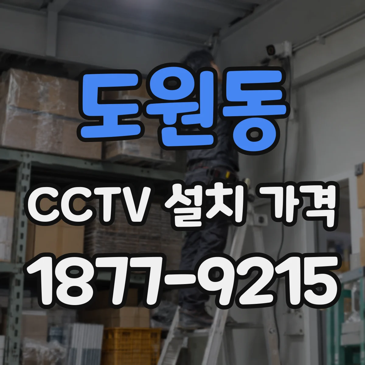 도원동 CCTV 설치 가격