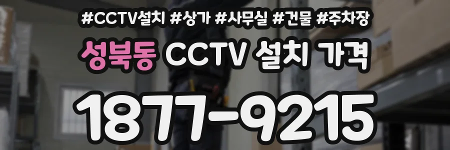 성북동 CCTV 설치 가격