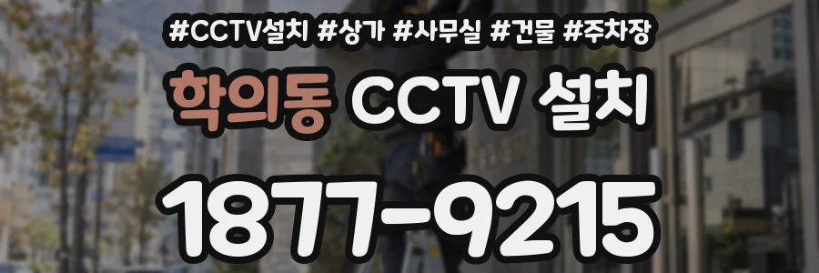 학의동 CCTV 설치