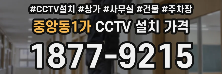 중앙동1가 CCTV 설치 가격