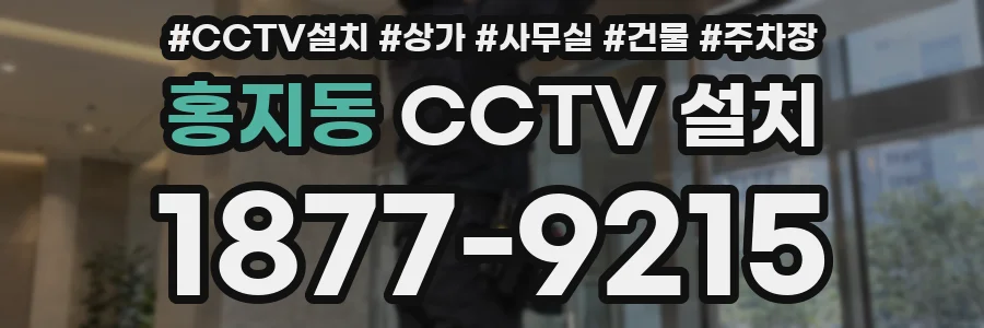 홍지동 CCTV 설치