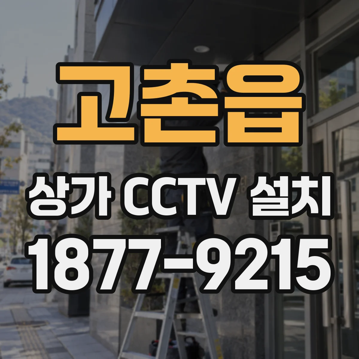 고촌읍 상가 CCTV 설치