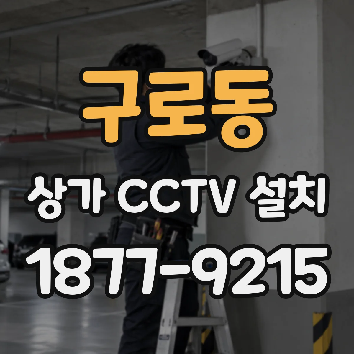구로동 상가 CCTV 설치
