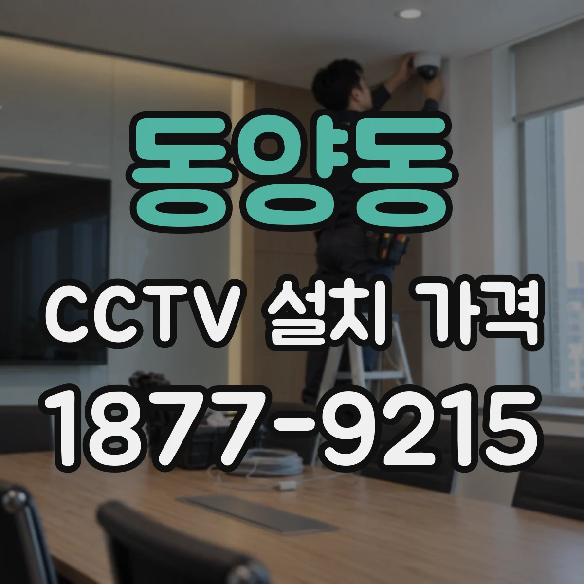 동양동 CCTV 설치 가격
