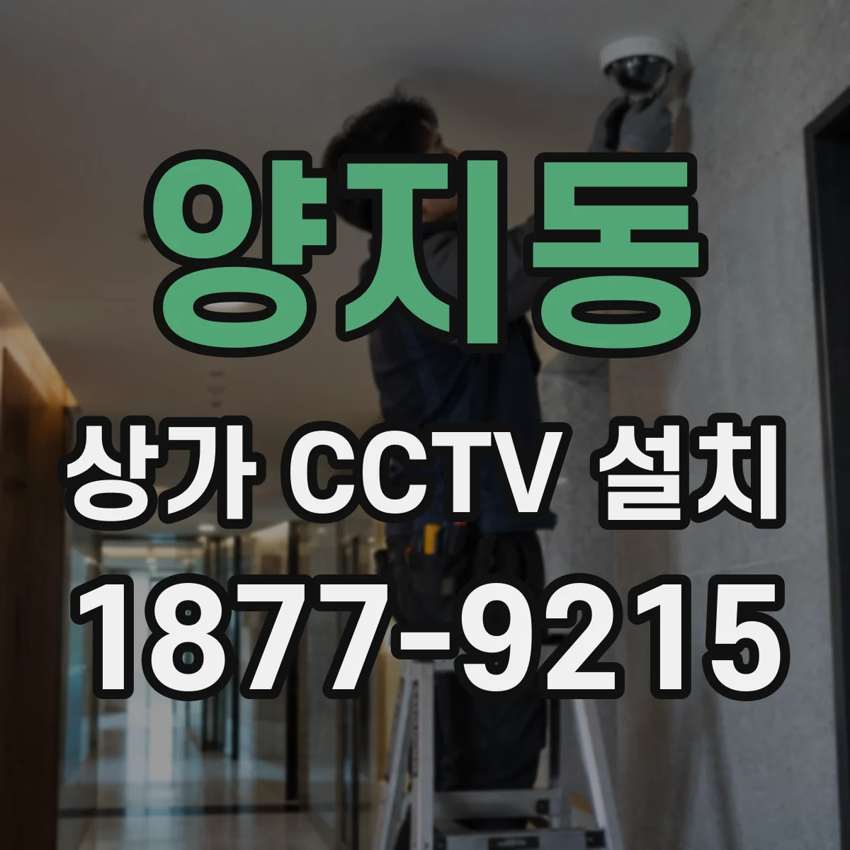 양지동 상가 CCTV 설치