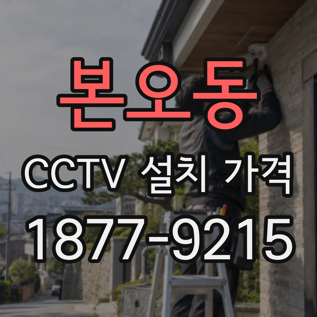 본오동 CCTV 설치 가격