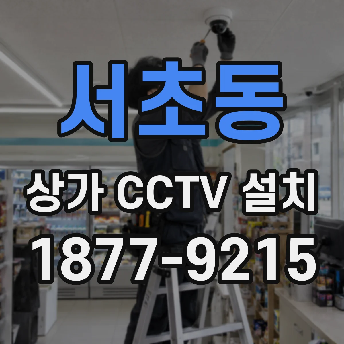 서초동 상가 CCTV 설치