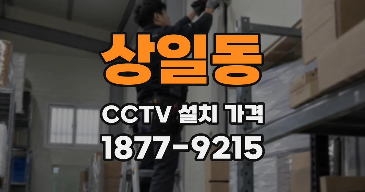 상일동 CCTV 설치 가격