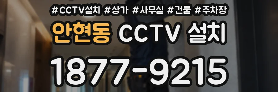 안현동 CCTV 설치