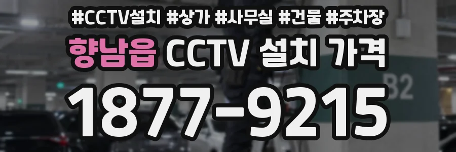 향남읍 CCTV 설치 가격