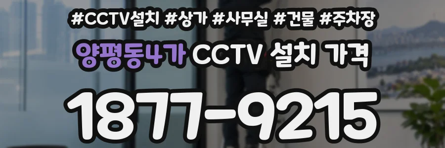 양평동4가 CCTV 설치 가격