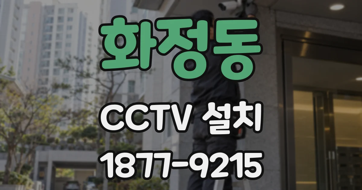 화정동 CCTV 설치
