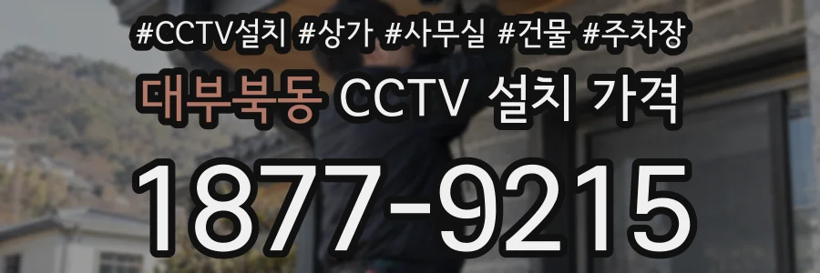 대부북동 CCTV 설치 가격