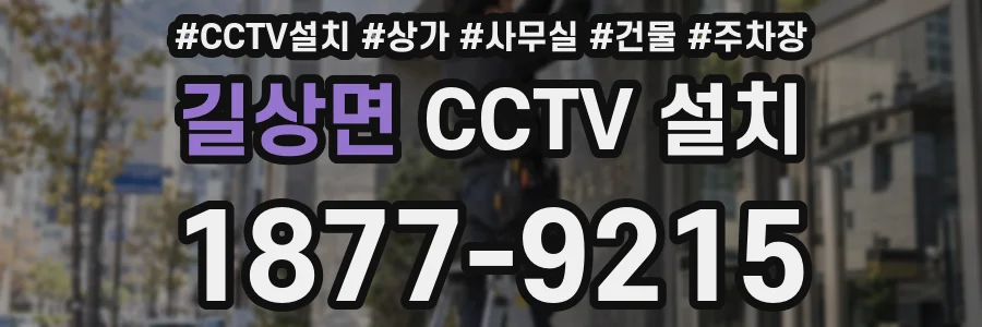 길상면 CCTV 설치