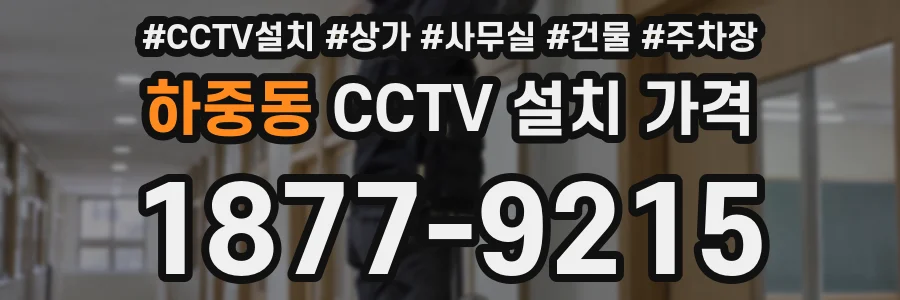 하중동 CCTV 설치 가격