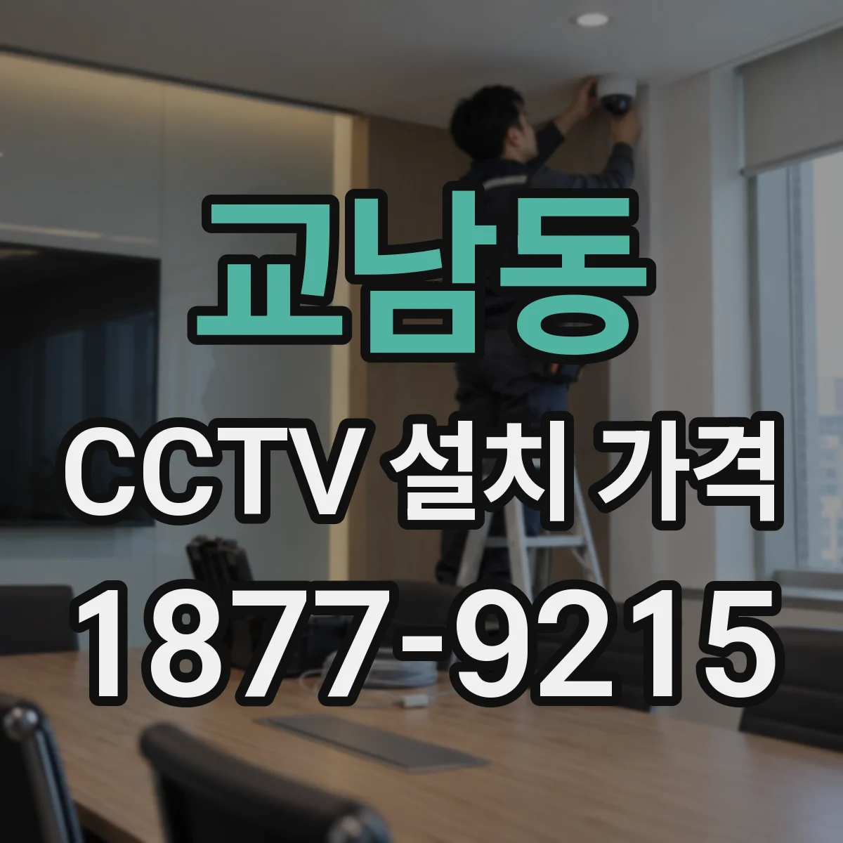 교남동 CCTV 설치 가격