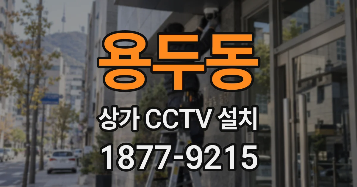 용두동 상가 CCTV 설치