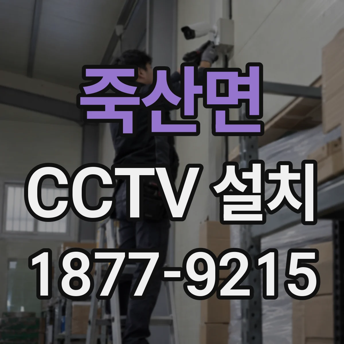 죽산면 CCTV 설치