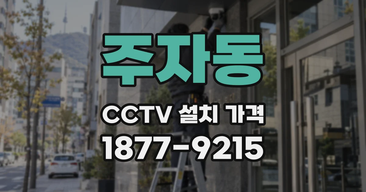 주자동 CCTV 설치 가격