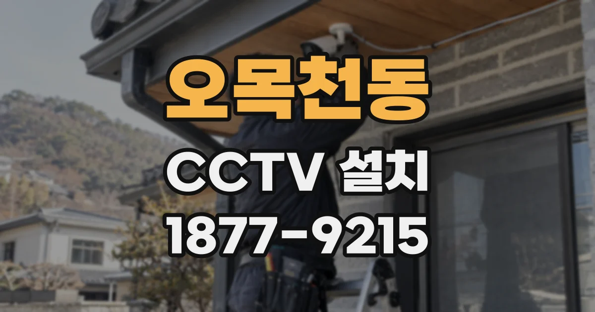 오목천동 CCTV 설치