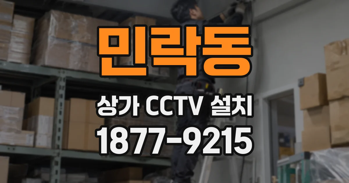 민락동 상가 CCTV 설치