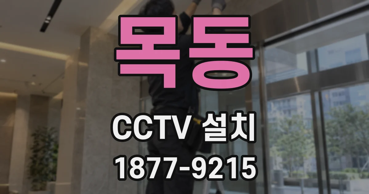 목동 CCTV 설치